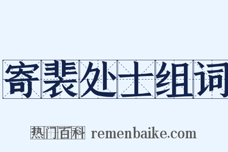 寄裴处士组词是什么意思的图片